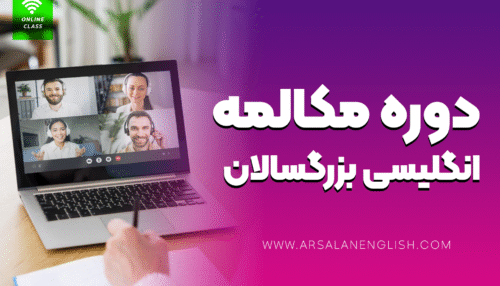 دوره مکالمه انگلیسی بزرگسالان