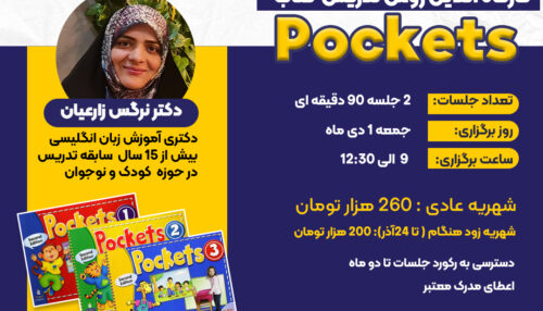 کارگاه روش تدریس کتاب pockets